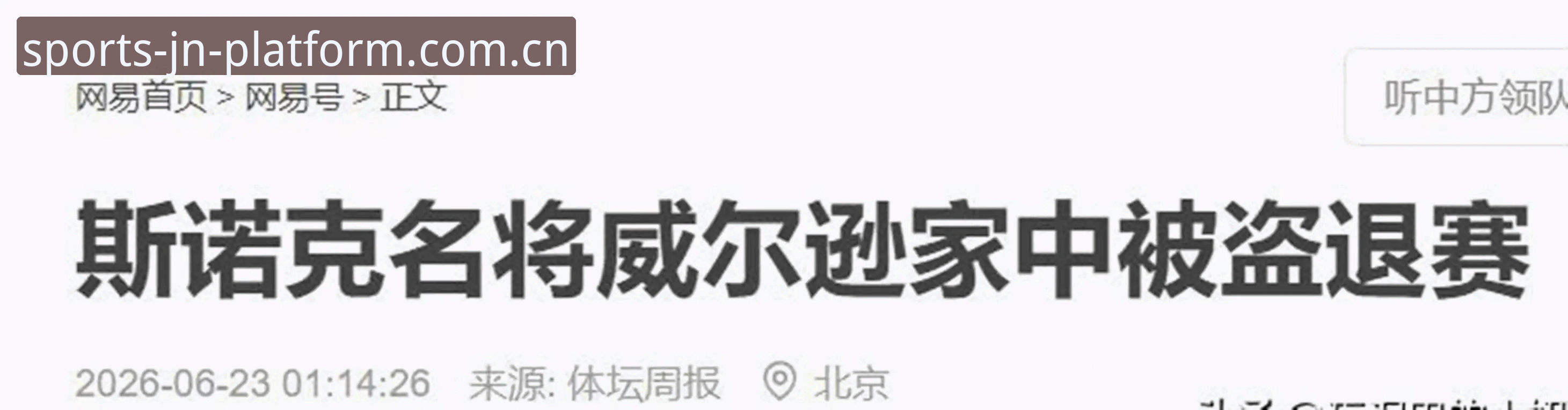 斯诺克冠军家中失窃退赛背后，3个细节暴露运动员生活真相